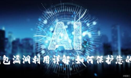 bianoti加密钱包漏洞利用详解：如何保护您的数字资产安全