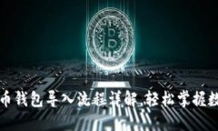 TP钱包与火币钱包导入流程详解，轻松掌握数字资