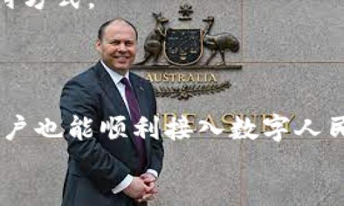 biao ti/biao ti
数字人民币数字钱包：新时代的支付方式

/guanjianci
数字人民币, 数字钱包, 支付方式, 央行数字货币

一、什么是数字人民币数字钱包？
数字人民币数字钱包是中国人民银行推出的一种全新的电子支付形式，旨在适应数字经济的发展和提升社会支付效率。数字人民币（DCEP）是中国官方发行的法定数字货币，而数字钱包则是用于存储和管理数字人民币的应用程序或平台。通过这一钱包，用户可以方便地进行支付、转账、收款等操作，显著提升了传统现金和非现金支付的便捷性。
数字人民币数字钱包不仅支持面对面交易，还能实现线上支付，覆盖了广泛的消费场景，如购物、餐饮、交通等，其本质上是对传统金融体系的数字化改造。与传统支付方式相比，数字人民币的使用能够让用户更加便捷，同时也增强了交易的安全性。

二、数字人民币数字钱包的工作原理
数字人民币数字钱包的工作原理可以简单理解为利用区块链和分布式账本技术来实现实时的交易确认和信息加密。用户在数字钱包内可以完成数字人民币的充值、提现、转账及支付等功能。
当用户进行交易时，数字钱包会通过安全的网络连接到中国人民银行的系统，完成数字人民币的转移。整个过程运行于高安全性的环境下，保障用户的交易信息不被泄露。同时，数字人民币采用的是双离线技术，即使在无网络状态下，用户依然可以完成小额交易，这一创新功能提升了用户的支付体验。

三、数字人民币数字钱包的优势
数字人民币数字钱包相较于传统支付方式，具备多重优势：
1. **便捷性**：用户只需下载数字钱包应用注册账户，即可方便地进行各类支付，随时随地完成交易。无论是在商超排队还是在餐厅送餐，数字钱包都能迅速处理交易。
2. **安全性**：数字人民币的技术架构借鉴了区块链的优点，通过加密技术保证交易的安全性和不可篡改性。此外，钱包内的资金安全性也有保障，用户信息得到妥善保护。
3. **不依赖商业银行**：传统支付系统大多依赖商业银行，而数字人民币数字钱包由央行直接管理，用户可以在没有第三方介入的情况下完成交易，这在一定程度上降低了交易成本。
4. **支持离线交易**：如前文所述，数字人民币可以通过双离线技术实现小额支付功能，即使在没有网络的情况下也能完成交易。

四、数字人民币数字钱包的应用场景
数字人民币数字钱包的推广使得支付方式更加丰富，适用于多个场景：
1. **日常购物**：用户可以通过数字钱包方便地在超市、便利店、专卖店等各类商铺进行线下支付，大幅提升了购物效率。
2. **在线支付**：用户可在电商平台、在线服务等场景中，通过数字钱包顺畅完成支付，体验与传统在线支付相似的便利。
3. **公共服务**：数字人民币在城市交通、公共服务支付等领域也得到应用。例如，城市公交地铁可以通过数字钱包来购买车票，大大缩短等待时间。
4. **跨境支付**：随着国际贸易的发展，数字人民币也在考虑对跨境支付的适用性，未来可能成为国际交易的一种便捷方式。

五、数字人民币数字钱包的未来前景
随着数字经济的发展，数字人民币数字钱包有着广阔的前景。随着越来越多的商户和消费者接受数字人民币，数字货币的流通和使用将不断普及。
政府也在不断推动数字人民币的应用，例如通过示范区、举办试点等方式推进数字人民币的接受度。同时，数字人民币的职能也在逐渐扩展，让其不仅仅作为一种支付方式，还可以成为用户的财务管理工具。
长期来看，数字人民币数字钱包的推广有可能对金融市场产生深远影响，有助于推动隐形货币的透明化，提升金融服务的效率及安全性。

六、相关问题解答

问题1：数字人民币与传统人民币有什么区别？
数字人民币与传统人民币的最大区别在于其形式和背后支持的金融系统。传统人民币是以纸币和硬币的形式存在的，而数字人民币是完全数字化的货币形式。在功能上，数字人民币能够实现更快速便捷的支付方式，没有纸币携带的麻烦和找零的复杂。
另外，数字人民币由中国人民银行发行与管理，而传统人民币则是商业银行和金融机构负责流通。数字人民币还具备双离线交易的功能，即使在没有网络的情况下仍可完成小额支付。

问题2：如何下载和使用数字人民币数字钱包？
用户可以通过应用商店下载数字人民币数字钱包的官方网站应用。下载后，需注册账户并完成实名认证，实名认证是为了确保用户身份的安全。
在完成注册和认证后，用户可往数字钱包中存入资金，随后便可开始使用。使用时，用户可通过扫描二维码、NFC(近场通信)等方式完成付款，极大地方便了支付。

问题3：数字人民币数字钱包是否安全？
数字人民币数字钱包采用了多种安全技术，包括密码保护、指纹识别等方式。其交易数据经过加密处理，有效防范信息泄露的风险。
然而，用户在使用数字钱包时也应保持警惕，避免不安全的网络环境以及不法分子的网络欺诈。同时，建议用户定期更改钱包密码，确保账户的安全。

问题4：数字人民币能否实现跨境支付？
目前，数字人民币的跨境支付功能正在研究和测试阶段。数字货币的国际化是大势所趋，未来有可能会通过与其他国家的央行进行合作，实现跨境支付无缝对接。
数字人民币作为法定数字货币，其跨境支付的推出将会对国际贸易、个人跨境汇款及旅游消费等领域产生重要影响。

问题5：数字人民币数字钱包能否替代现金和银行卡？
虽然数字人民币数字钱包具备了许多便利，但完全替代现金和银行卡仍需时间。因为现金和银行卡仍具备较高的可接受度，并且在某些场合仍是较为便利的支付方式。
随着用户习惯的变化以及技术的发展，数字人民币数字钱包有望逐步成为更加主流的支付方式，而现金和银行卡可能会逐渐淡出日常生活。

问题6：如何确保数字人民币推广的公平性和普及性？
为确保数字人民币推广的公平性和普及性，政府应通过多种渠道进行推广教育，让更多人了解数字人民币的功能和使用方法。此外，要确保农村和偏远地区的用户也能顺利接入数字人民币。
政府和金融机构需加大对数字金融基础设施的投资，提升普惠金融服务水平，为各阶层用户提供便利，让数字人民币惠及每一个人。