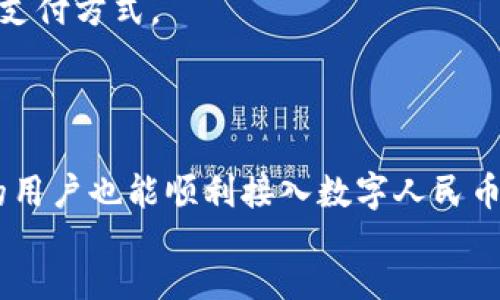 biao ti/biao ti
数字人民币数字钱包：新时代的支付方式

/guanjianci
数字人民币, 数字钱包, 支付方式, 央行数字货币

一、什么是数字人民币数字钱包？
数字人民币数字钱包是中国人民银行推出的一种全新的电子支付形式，旨在适应数字经济的发展和提升社会支付效率。数字人民币（DCEP）是中国官方发行的法定数字货币，而数字钱包则是用于存储和管理数字人民币的应用程序或平台。通过这一钱包，用户可以方便地进行支付、转账、收款等操作，显著提升了传统现金和非现金支付的便捷性。
数字人民币数字钱包不仅支持面对面交易，还能实现线上支付，覆盖了广泛的消费场景，如购物、餐饮、交通等，其本质上是对传统金融体系的数字化改造。与传统支付方式相比，数字人民币的使用能够让用户更加便捷，同时也增强了交易的安全性。

二、数字人民币数字钱包的工作原理
数字人民币数字钱包的工作原理可以简单理解为利用区块链和分布式账本技术来实现实时的交易确认和信息加密。用户在数字钱包内可以完成数字人民币的充值、提现、转账及支付等功能。
当用户进行交易时，数字钱包会通过安全的网络连接到中国人民银行的系统，完成数字人民币的转移。整个过程运行于高安全性的环境下，保障用户的交易信息不被泄露。同时，数字人民币采用的是双离线技术，即使在无网络状态下，用户依然可以完成小额交易，这一创新功能提升了用户的支付体验。

三、数字人民币数字钱包的优势
数字人民币数字钱包相较于传统支付方式，具备多重优势：
1. **便捷性**：用户只需下载数字钱包应用注册账户，即可方便地进行各类支付，随时随地完成交易。无论是在商超排队还是在餐厅送餐，数字钱包都能迅速处理交易。
2. **安全性**：数字人民币的技术架构借鉴了区块链的优点，通过加密技术保证交易的安全性和不可篡改性。此外，钱包内的资金安全性也有保障，用户信息得到妥善保护。
3. **不依赖商业银行**：传统支付系统大多依赖商业银行，而数字人民币数字钱包由央行直接管理，用户可以在没有第三方介入的情况下完成交易，这在一定程度上降低了交易成本。
4. **支持离线交易**：如前文所述，数字人民币可以通过双离线技术实现小额支付功能，即使在没有网络的情况下也能完成交易。

四、数字人民币数字钱包的应用场景
数字人民币数字钱包的推广使得支付方式更加丰富，适用于多个场景：
1. **日常购物**：用户可以通过数字钱包方便地在超市、便利店、专卖店等各类商铺进行线下支付，大幅提升了购物效率。
2. **在线支付**：用户可在电商平台、在线服务等场景中，通过数字钱包顺畅完成支付，体验与传统在线支付相似的便利。
3. **公共服务**：数字人民币在城市交通、公共服务支付等领域也得到应用。例如，城市公交地铁可以通过数字钱包来购买车票，大大缩短等待时间。
4. **跨境支付**：随着国际贸易的发展，数字人民币也在考虑对跨境支付的适用性，未来可能成为国际交易的一种便捷方式。

五、数字人民币数字钱包的未来前景
随着数字经济的发展，数字人民币数字钱包有着广阔的前景。随着越来越多的商户和消费者接受数字人民币，数字货币的流通和使用将不断普及。
政府也在不断推动数字人民币的应用，例如通过示范区、举办试点等方式推进数字人民币的接受度。同时，数字人民币的职能也在逐渐扩展，让其不仅仅作为一种支付方式，还可以成为用户的财务管理工具。
长期来看，数字人民币数字钱包的推广有可能对金融市场产生深远影响，有助于推动隐形货币的透明化，提升金融服务的效率及安全性。

六、相关问题解答

问题1：数字人民币与传统人民币有什么区别？
数字人民币与传统人民币的最大区别在于其形式和背后支持的金融系统。传统人民币是以纸币和硬币的形式存在的，而数字人民币是完全数字化的货币形式。在功能上，数字人民币能够实现更快速便捷的支付方式，没有纸币携带的麻烦和找零的复杂。
另外，数字人民币由中国人民银行发行与管理，而传统人民币则是商业银行和金融机构负责流通。数字人民币还具备双离线交易的功能，即使在没有网络的情况下仍可完成小额支付。

问题2：如何下载和使用数字人民币数字钱包？
用户可以通过应用商店下载数字人民币数字钱包的官方网站应用。下载后，需注册账户并完成实名认证，实名认证是为了确保用户身份的安全。
在完成注册和认证后，用户可往数字钱包中存入资金，随后便可开始使用。使用时，用户可通过扫描二维码、NFC(近场通信)等方式完成付款，极大地方便了支付。

问题3：数字人民币数字钱包是否安全？
数字人民币数字钱包采用了多种安全技术，包括密码保护、指纹识别等方式。其交易数据经过加密处理，有效防范信息泄露的风险。
然而，用户在使用数字钱包时也应保持警惕，避免不安全的网络环境以及不法分子的网络欺诈。同时，建议用户定期更改钱包密码，确保账户的安全。

问题4：数字人民币能否实现跨境支付？
目前，数字人民币的跨境支付功能正在研究和测试阶段。数字货币的国际化是大势所趋，未来有可能会通过与其他国家的央行进行合作，实现跨境支付无缝对接。
数字人民币作为法定数字货币，其跨境支付的推出将会对国际贸易、个人跨境汇款及旅游消费等领域产生重要影响。

问题5：数字人民币数字钱包能否替代现金和银行卡？
虽然数字人民币数字钱包具备了许多便利，但完全替代现金和银行卡仍需时间。因为现金和银行卡仍具备较高的可接受度，并且在某些场合仍是较为便利的支付方式。
随着用户习惯的变化以及技术的发展，数字人民币数字钱包有望逐步成为更加主流的支付方式，而现金和银行卡可能会逐渐淡出日常生活。

问题6：如何确保数字人民币推广的公平性和普及性？
为确保数字人民币推广的公平性和普及性，政府应通过多种渠道进行推广教育，让更多人了解数字人民币的功能和使用方法。此外，要确保农村和偏远地区的用户也能顺利接入数字人民币。
政府和金融机构需加大对数字金融基础设施的投资，提升普惠金融服务水平，为各阶层用户提供便利，让数字人民币惠及每一个人。