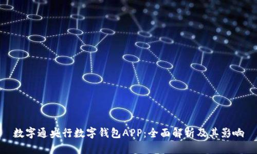 数字通央行数字钱包APP：全面解析及其影响