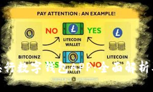 数字通央行数字钱包APP：全面解析及其影响