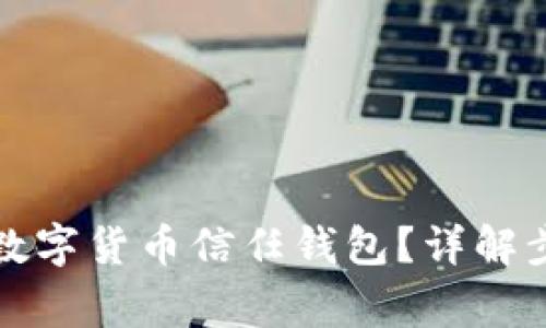 如何安全取消数字货币信任钱包？详解步骤与注意事项