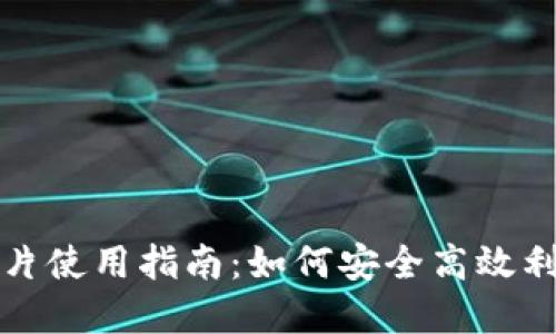 数字货币钱包卡片使用指南：如何安全高效利用你的数字资产
