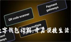 重庆数字钱包福利：开启便捷生活新体验