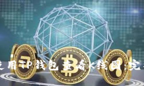 如何使用TP钱包查看K线图：完整指南