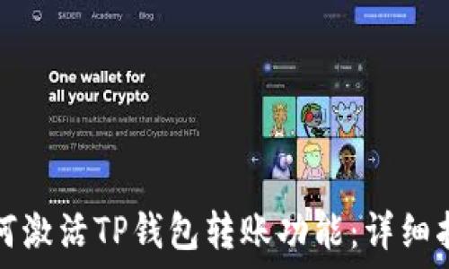   
如何激活TP钱包转账功能：详细指南