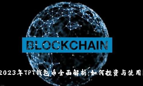 2023年TPT钱包币全面解析：如何投资与使用？