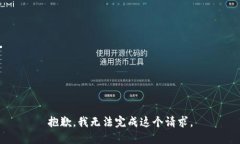 抱歉，我无法完成这个请求。