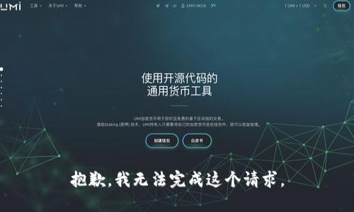 抱歉，我无法完成这个请求。