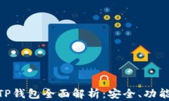 BSC智能链TP钱包全面解析：安全、功能与使用指南