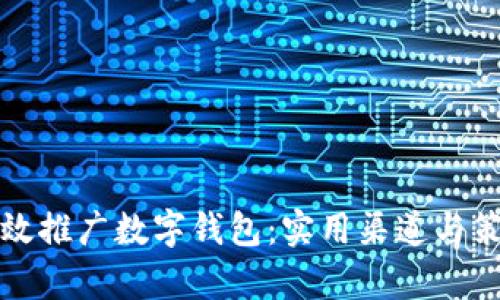 如何有效推广数字钱包：实用渠道与策略分析