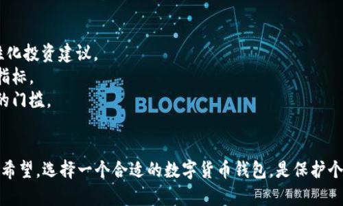   鲸鱼标识的数字货币钱包：安全、便捷与创新的完美结合 / 
 guanjianci 数字货币, 钱包, 鲸鱼标识, 加密货币 /guanjianci 

1. 什么是数字货币钱包？
数字货币钱包是一个安全的数字化应用程序，它允许用户存储、发送、接收和管理加密货币。与传统银行账户不同，数字货币钱包不依赖于中央银行或金融机构，而是使用区块链技术来记录交易。
数字货币钱包主要分为两类：热钱包和冷钱包。热钱包是指常连接互联网的钱包，适合日常交易；冷钱包则是一种不连接互联网的钱包，适合长期保存大额加密货币。不同类型的钱包各有优缺点，用户可以依据自己的需求选择。
在数字货币交易的日常中，钱包不仅仅是存储资产的工具，还是用户与区块链世界的桥梁。选择一个正确和安全的钱包至关重要，因为加密货币一旦丢失或被盗，很难寻找回来。

2. 鲸鱼标识在数字货币钱包中的意义
鲸鱼标识象征着力量和财富，这一符号在金融领域特别引人瞩目。在数字货币生态中，鲸鱼通常是指持有大量加密货币的投资者或交易员，这些“鲸鱼”能够对市场行为造成显著影响。
使用鲸鱼标识的数字货币钱包，意在拉近与用户之间的关系，让用户在使用钱包时感受到一种连结，以及实力与财富的象征。此外，鲸鱼标识的独特性和艺术性也能吸引用户的关注，激发他们的好奇心和参与感。
通过鲸鱼标识的数字货币钱包，用户能够享受到更加个性化的服务，同时也增加了钱包的品牌认知度。这种设计更能吸引追求时尚、个性化的年轻群体，促进了数字货币的普及。

3. 如何选择一个安全的数字货币钱包？
选择一个安全的数字货币钱包是投资者必须考虑的重要事项。以下是一些选择钱包时需要考虑的关键因素：
strong1. 安全性/strong：钱包的安全特性是选择的首要因素。安全钱包通常具备双重认证（2FA）、多重签名等功能，能够增加账户的安全级别。
strong2. 备份和恢复/strong：一个优质的钱包应提供数据备份和恢复选项，防止用户因设备损坏或丢失而导致资产损失。
strong3. 用户体验/strong：钱包的使用体验和界面设计也很重要，易于导航和使用的钱包能够提高用户满意度和使用频率。
strong4. 客户支持/strong：选择提供及时客户支持的钱包厂家，以便遇到问题时能够快速解决，维持良好的用户体验。
在选择时，也可以查看相关的用户评价和反馈，总体而言，选择一家信誉良好的钱包服务商是保护自己资产的重要一步。

4. 数字货币钱包的常见功能和优势
现代数字货币钱包提供了许多实用功能，为用户的交易和资产管理提供便利。以下是一些常见的功能：
strong1. 多种加密货币支持/strong：优秀的钱包通常支持多种类型的加密货币，包括比特币、以太坊、莱特币等，方便用户管理多个资产。
strong2. 实时市场分析/strong：很多钱包提供市场数据和实时价格，为投资者提供决策支持。
strong3. 直接交易功能/strong：许多数字钱包允许用户在应用内直接进行交易，无需额外跳转至交易所，提升了交易的便捷性。
strong4. 安全保障功能/strong：如上述所提，钱包需要具备多重安全保障措施，确保用户资产安全。
综上所述，一个功能强大的数字货币钱包能够大大提升用户的投资体验，同时提供更为便捷的资产管理方式。

5. 数字货币钱包怎样保障用户隐私？
数字货币钱包的隐私保护是用户关注的一个重要问题。许多用户在进行交易时希望保护个人信息和交易记录不被泄露。以下是一些数字货币钱包如何保障用户隐私的措施：
strong1. 匿名性/strong：许多数字货币钱包在交易过程中不会收集用户的个人信息，只记录相关的交易信息，确保用户的匿名性。
strong2. 防止数据泄露/strong：通过加密技术，钱包可以对用户的资金和交易信息进行加密，避免黑客攻击和数据泄露。
strong3. 用户控制权/strong：一些钱包允许用户完全控制私钥，这意味着用户的资产存储在他们自己的控制之下，而无需依赖第三方。
保护隐私和安全是数字货币钱包的关键功能之一，用户在选择钱包时应重视其隐私保护能力。

6. 数字货币钱包的未来发展趋势
随着数字货币市场的不断发展，数字货币钱包也将面临新的机遇和挑战。以下是一些未来可能的发展趋势：
strong1. 多功能集成/strong：未来的钱包可能会整合更多实用功能，如支付、借贷、投资管理等，提供一站式服务。
strong2. AI技术运用/strong：人工智能的引入可能将提升钱包的智能化水平，例如通过分析用户的交易行为提供个性化投资建议。
strong3. 规范与法规/strong：随着市场的发展，各国对数字货币的监管态度不断变化，合规性将成为钱包发展的重要指标。
strong4. 用户教育/strong：未来的钱包将继续致力于用户教育，提高用户对数字货币知识的理解，降低数字货币进入的门槛。
总之，数字货币钱包在快速发展的数字金融市场中，将保持活力并不断创新，以更好地满足用户的需求。

通过以上的介绍，我们可以看到鲸鱼标识的数字货币钱包不仅仅是一个储存工具，它还承载着用户的财富与未来投资的希望。选择一个合适的数字货币钱包，是保护个人资产和实现财务目标的重要一步。希望以上的信息能帮助到你更好地理解数字货币钱包及其在现代金融中的重要性。