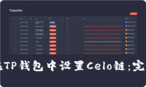 如何在TP钱包中设置Celo链：完整指南