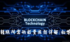 TP钱包转账所需的能量冻结详解：初学者指南