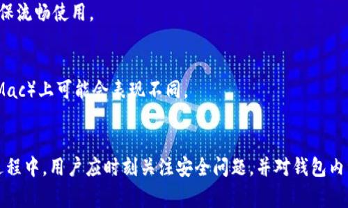 如何将TP钱包下载到电脑上：完整教程与常见问题解析

TP钱包, TP钱包电脑版, 钱包下载, 加密货币/guanjianci

引言
在加密货币日益普及的今天，越来越多的用户关注如何安全、便捷地存储和管理自己的数字资产。TP钱包作为一种广受欢迎的数字钱包，为用户提供了方便快捷的区块链资产管理解决方案。虽然TP钱包的主要使用场景是在移动设备上，但很多用户也希望在电脑上使用TP钱包，以便于进行更复杂的交易和管理。本文将详细介绍如何将TP钱包下载到电脑上的方法，同时解答一些常见问题，帮助用户更好地了解和使用TP钱包。

一、TP钱包概述
TP钱包是一款功能强大的数字资产管理工具，支持多种区块链网络和加密货币。它不仅具备钱包功能，还提供去中心化的交易服务，用户可以方便地进行买卖、交换等操作。TP钱包还具有多种安全机制，确保用户的资产得到有效保护。

二、TP钱包下载到电脑的方法
目前，TP钱包主要是针对移动设备开发的，在官方没有推出电脑客户端的情况下，通常用户有以下几种方法可以在电脑上使用TP钱包：

h41. 使用网页版本/h4
TP钱包有一些第三方网站提供了网页版的服务。用户只需在浏览器中访问这些网站，即可使用TP钱包的各项功能。在使用网页版本时，需要注意网络安全，确保访问的网站是官方或可信的。

h42. 使用安卓模拟器/h4
如果想要在电脑上使用TP钱包的移动版，可以通过安卓模拟器来实现。以下是具体步骤：
ul
    listrong下载安卓模拟器：/strong可以选择市面上常见的安卓模拟器，如Bluestacks、NoxPlayer等，下载并安装到电脑上。/li
    listrong安装TP钱包：/strong在安卓模拟器中打开Google Play商店，搜索TP钱包并进行下载和安装。/li
    listrong登录账号：/strong安装完成后，打开TP钱包，使用你的账号登录，便可以在电脑上使用TP钱包的全部功能。/li
/ul

h43. 使用手机与电脑同步/h4
虽然直接在电脑上使用TP钱包可能不方便，但用户也可以通过手机与电脑之间的同步功能，来实现效果。在手机上完成交易后，可以通过邮件、网盘等方式将交易记录传输到电脑上进行更详细的分析和管理。

三、如何提高TP钱包的安全性
使用数字钱包时，安全性是用户最为关心的问题之一。TP钱包提供了多种安全机制来保护用户的资产。以下是一些提高TP钱包安全性的建议：
ul
    listrong设置复杂密码：/strong确保你的TP钱包密码复杂且难以破解，同时定期更换密码。/li
    listrong启用双重认证：/strong建议开启双重认证功能，这增加了账户的安全性，即使密码被泄露，未经过认证仍无法登录账户。/li
    listrong定期备份数据：/strong定期备份你的钱包数据与助记词，以便于在设备损坏或丢失时能够迅速恢复资产。/li
/ul

四、常见问题
  
h41. TP钱包是否支持所有类型的加密货币？/h4
TP钱包目前支持多种主流的加密货币，如Ethereum、TRON、BTC等。但仍有一些小众币种可能不被支持。在使用前，用户应该查看钱包支持的币种列表，确保其所需的币种可以被管理。

h42. 如果我丢失了TP钱包的助记词，会如何？/h4
助记词是恢复TP钱包的关键，一旦丢失，可能就无法找回账户内的资产。用户应将助记词保存在一个安全的地方，避免电子设备或在线存储的泄露。如果不小心丢失助记词，资产将无法恢复，因此，在创建钱包时一定要认真保存。

h43. TP钱包的交易速度如何?/h4
交易速度主要取决于区块链网络的状态。一般来说，TP钱包在正常的网络情况下可以快速进行交易。然而，在网络拥堵时，交易确认时间可能会有所延迟。在使用TP钱包时，可以选择合适的交易手续费，以提高交易的优先级。

h44. TP钱包是否有客服支持？/h4
TP钱包提供官方客服支持，但在使用时用户需要注意选择官方渠道进行咨询。此外，用户还可以在钱包的官网、社交平台、社区论坛等渠道寻找解决方案与帮助。

h45. 在电脑上使用TP钱包，会占用系统资源吗？/h4
使用安卓模拟器在电脑上运行TP钱包会占用一定的系统资源，具体的占用量与所使用的模拟器性能有关。如果电脑性能较差，可能会影响运行速度。建议在相对高效的电脑上进行操作，以确保流畅使用。

h46. TP钱包支持哪些操作系统？/h4
TP钱包本身是为移动设备设计的，目前支持iOS和Android系统。如果希望在电脑上使用TP钱包，可以通过安卓模拟器来实现。值得注意的是，某些安卓模拟器在不同的操作系统（如Windows、Mac）上可能会表现不同。

结论
将TP钱包下载到电脑上并不是一件复杂的事情，用户可以选择网页版本、安卓模拟器等多种方式来实现。随着加密货币的不断发展，TP钱包也在不断更新与完善，以满足用户的需求。在使用过程中，用户应时刻关注安全问题，并对钱包内资产进行定期备份。希望本文能对想要在电脑上使用TP钱包的用户提供帮助。