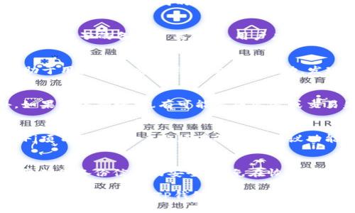   TP钱包使用教程：合约管理与安全指南 / 
 guanjianci TP钱包, 合约管理, 数字资产, 钱包安全 /guanjianci 

在数字货币快速发展的时代，电子钱包作为数字资产的重要管理工具，受到了越来越多用户的欢迎。TP钱包作为一个知名的数字资产管理平台，不仅支持多种数字货币的存储和交易，还提供了合约管理等多种实用功能。在这一篇文章中，我们将详细讲解TP钱包的使用方法，特别是如何有效管理合约，以帮助用户更好地理解和使用这一工具。

首先，我们需要了解的是什么是TP钱包以及它的基本功能。TP钱包不仅可以存储和管理用户的数字资产，比如比特币、以太坊等主流数字货币，还支持许多其他功能，如DApp浏览、交易记录查询、合约管理等。这些功能使TP钱包成为一个多元化、功能强大的数字资产管理工具。

TP钱包的基本设置
在使用TP钱包之前，用户需要下载安装钱包，设置并确认其安全性。这一过程包括创建新的钱包地址、设置密码以及备份私钥等。
首先，在应用商店或官网下载TP钱包应用。下载安装完成后，打开应用，用户将看到“创建钱包”和“导入钱包”两个选项。对于新用户来说，选择“创建钱包”以生成一个新的钱包。此时系统会要求用户设置一个复杂的密码，并提醒用户备份私钥，以确保在设备丢失或损坏时能够恢复钱包。
备份私钥至关重要。用户可以将其保存在安全的地方，比如纸质笔记本或其他不易被人获取的设备中。随着时间的推移，TP钱包可以帮助用户安全地管理他们的数字资产。

合约管理基础知识
在TP钱包中，合约管理是一项重要的功能，它允许用户与区块链上的合约进行交互。合约通常用于执行各种自动化交易或操作，例如去中心化金融（DeFi）应用中的借贷和流动性提供。了解基本的合约概念对用户来说尤为重要。
合约是一段在区块链上运行的代码。它被编写在智能合约语言（如Solidity）中，并部署到以太坊等平台上。用户可以通过TP钱包与合约进行交互，例如发送资产、调用合约功能等。为了确保用户在使用合约时不出错，了解合约地址、交易费用（Gas费）等基本知识是非常重要的。

如何在TP钱包中添加合约
在TP钱包中添加合约非常简单。用户可以通过点击“合约”选项卡，然后选择“添加合约”来进行操作。用户需要提供合约地址、合约名称等基本信息。有些合约可能还需要用户输入特定的参数。一下是详细的步骤：
ol
li打开TP钱包，进入“合约”部分。/li
li点击“添加合约”按钮。/li
li输入所需的合约地址和名称。/li
li（可选）输入额外的参数。/li
li确认所有输入信息无误后，点击“添加”。/li
/ol
添加合约后，用户可以选择与之进行交互，比如发送交易或者查看合约的状态。

交易与合约互动的安全性
与合约进行交易时，用户必须考虑安全性问题。合约一旦部署到区块链上，代码不能轻易修改，因此理解合约的性质和风险至关重要。
用户应只与信任的合约互动，并充分了解合约的运作方式。例如，有些合约可能存在漏洞，导致用户资产面临风险。建议用户在进行任何合约交易之前，先查看合约的审核信息或社区反馈。
此外，用户还应该合理设置Gas费用，以避免交易失败或丢失资产。TP钱包通常会提供建议的Gas费用，但根据网络拥堵情况，用户可能需要对其进行调整。

常见问题解答
在使用TP钱包过程中，用户可能会遇到各种问题。以下是一些常见问题及其解答：

1. TP钱包支持哪些数字货币？
TP钱包支持多种主流的数字货币，包括比特币（BTC）、以太坊（ETH）、瑞波币（XRP）、柴犬币（SHIB）等等。用户可以通过官方网站或钱包应用查看支持的所有货币种类。不同的货币可能会有不同的交易费用和处理时间，因此在进行交易前了解这些信息是必要的。

2. 如何保障TP钱包的安全性？
保障TP钱包的安全性可以从多个角度入手。首先，用户应使用复杂且独特的密码，并定期更换。同时，启用双因素认证（2FA）以增强安全性。其次，私钥和恢复种子的备份至关重要，用户应妥善保管，以防丢失。此外，定期检查设备的安全状态和钱包应用的更新也是保护措施之一。

3. 如何查看TP钱包的交易记录？
用户可以在应用的“交易记录”部分轻松查看所有的交易记录。这些记录包括发送与接收的资产、交易时间、金额以及交易状态等信息。查看交易记录有助于用户管理资产与跟踪资金流动，发现问题时也能及时采取措施。

4. 转账失败是什么原因？
转账失败可能有多种原因，首先是Gas费用设置不正确，可能导致交易无法处理；其次，合约问题也可能导致交易失败，用户需确保合约地址正确。此外，如果网络拥堵，也有可能造成延迟或交易失败。用户在转账前最好检查所有条件和设置，确保尽量避免失败。

5. 我可以通过TP钱包参与DeFi项目吗？
是的，TP钱包用户可以参与DeFi项目。用户可以通过合约连接到各种DeFi应用，如Uniswap、Compound等，进行流动性提供、借贷等各种操作。在参与DeFi项目之前，用户必须了解相关协议功能、风险和手续费等信息，以确保自己的资产安全。

6. 如何恢复我的TP钱包？
如果用户需要恢复TP钱包，可以使用备份的私钥或恢复种子。在TP钱包应用中，选择“导入钱包”，输入私钥或恢复种子，设置新密码即可恢复钱包。务必要确保备份信息的安全，以免在恢复时遇到问题。

总结来说，TP钱包作为一个用户友好的数字资产管理工具，能够帮助用户轻松管理合约与数字资产。通过理解合约的基本概念与相关的使用方法，用户可以更好地使用TP钱包进行数字资产的存取、交易和管理，保障个人资产的安全与利益。