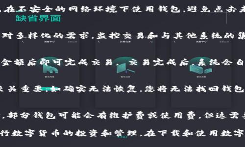 biati如何安全下载数字货币钱包及其使用指南/biati  
数字货币, 钱包下载, 安全性, 使用指南/guanjianci  

在当今数字货币迅速发展的时代，数字货币钱包的需求越来越大。无论是投资者还是普通用户，拥有一个安全可靠的数字货币钱包都是非常重要的。本文将为您详细介绍如何安全下载数字货币钱包，并提供相关的使用指南，以帮助您更好地管理和使用您的数字资产。

什么是数字货币钱包？
数字货币钱包是用于存储、管理和交易数字货币的工具。与传统的银行账户不同，数字货币钱包并不直接持有资金，而是存储用户的公钥和私钥，从而允许用户访问其区块链上的数字资产。根据存储方式的不同，数字货币钱包可以分为硬件钱包、软件钱包和纸质钱包。

为什么需要下载数字货币钱包？
下载数字货币钱包的主要原因有：
ul
    listrong安全性：/strong数字货币钱包能够为您的数字资产提供高度的安全性，尤其是硬件钱包，因其不与互联网直接连接，大大降低了黑客攻击的风险。/li
    listrong自主控制：/strong使用个人钱包可以让用户对自己的资产有更大的控制权。相较于将资产存于交易所，个人钱包可以避免由于交易所问题而导致的资产被盗风险。/li
    listrong交易便利：/strong数字货币钱包使得用户能够随时随地快速完成交易，大大提高了使用的灵活性。/li
/ul

如何选择合适的数字货币钱包？
在选择数字货币钱包时，您需要考虑以下几个因素：
ul
    listrong安全性：/strong优先考虑那些有良好安全记录和采用最新加密技术的钱包。/li
    listrong用户评价：/strong查阅网上的用户评价和社区反馈，了解钱包的实际使用体验。/li
    listrong支持的币种：/strong确保钱包支持您需要使用的数字货币。/li
    listrong用户体验：/strong界面友好并且易于操作的钱包能提供更好的使用体验。/li
/ul

数字货币钱包官网下载的步骤
下载数字货币钱包通常包括以下步骤：
ol
    listrong选择钱包类型：/strong根据您的需求选择适合的数字货币钱包类型，如硬件钱包或软件钱包。/li
    listrong访问官方网站：/strong确保您访问的是钱包的官方网站，一般可以通过可信赖的搜索引擎进行查找。/li
    listrong下载钱包软件：/strong找到下载链接，选择适合您设备的版本进行下载。/li
    listrong安装和设置：/strong根据提示完成钱包的安装，进行必要的设置，如创建账户和设置密码。/li
    listrong备份私钥：/strong务必在设置期间备份好您的私钥或助记词，以确保在设备丢失或损坏时能够恢复钱包。/li
/ol

如何安全使用数字货币钱包？
确保数字货币钱包安全使用的几点建议：
ul
    listrong定期更新软件：/strong确保您使用的钱包始终更新到最新版本，以避免潜在的安全漏洞。/li
    listrong启用双重认证：/strong许多钱包允许启用双重认证功能，以增加额外的安全层。/li
    listrong使用强密码：/strong设置一个复杂且独特的密码，避免使用容易被猜测的密码。/li
    listrong保持私钥保密：/strong私钥是您数字资产的“钥匙”，绝对不能和他人分享。/li
/ul

数字货币钱包的常见问题

1. 什么是数字货币钱包的种类？
数字货币钱包主要分为三种：软件钱包、硬件钱包和纸质钱包。 
 软件钱包是指运行在电脑或手机上的应用程序，使用方便，但安全性较低，容易受到网络攻击。硬件钱包是一种专用设备，提供高安全性，适合存储大量数字资产。纸质钱包则是将公钥和私钥打印在纸上，完全离线，安全性最高，但一旦丢失则无法恢复。

2. 如何保证数字货币钱包的安全？
保证钱包安全的基本方法是使用强密码，开启双重认证功能，定期更新钱包软件，并定期备份私钥。此外，应避免在不安全的网络环境下使用钱包，避免点击未知链接，确保软件来自官方渠道。

3. 个人或机构都适合使用数字货币钱包吗？
是的，个人用户和机构都可以使用数字货币钱包。但机构用户可能需要选择更高安全性和更多功能的钱包以应对多样化的需求，监控交易和与其他系统的集成。

4. 数字货币钱包中的资产如何进行交易？
用户可以通过钱包直接将数字货币发送到其他地址。一般钱包界面都会提供“发送”按钮，用户输入对方地址及金额后即可完成交易。 交易完成后，系统会自动更新余额。

5. 如果我的数字货币钱包丢失了，我该怎么办？
如果您的钱包丢失，您可以依靠私钥或助记词在其他设备上恢复钱包。因此，保持这些信息的安全性和隐私性至关重要。如确实无法恢复，您将无法找回钱包中的资产。

6. 数字货币钱包的费用有哪些？
数字货币钱包的费用通常包括交易手续费和可能的服务使用费用。交易手续费一般由网络决定，转账时需支付。部分钱包可能会有维护费或使用费，但这需要根据具体钱包情况来确认。

总之，数字货币钱包是一个管理数字资产的重要工具。选择合适的钱包，确保安全使用，可以帮助用户更好地进行数字货币的投资和管理。在下载和使用数字货币钱包时，请您务必遵循以上指导，以确保您的资产安全。