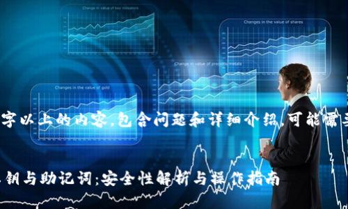 提示：生成2800字以上的内容，包含问题和详细介绍，可能需要较长时间处理。


区块链钱包的私钥与助记词：安全性解析与操作指南