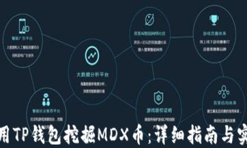
如何使用TP钱包挖掘MDX币：详细指南与实操步骤