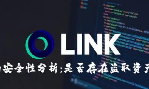 tP钱包的安全性分析：是否存在盗取资产的风险？