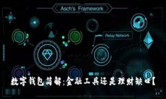 数字钱包简解：金融工具还是理财缺口？