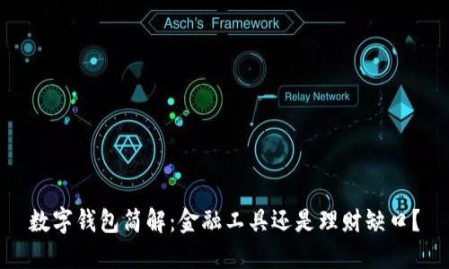 数字钱包简解：金融工具还是理财缺口？