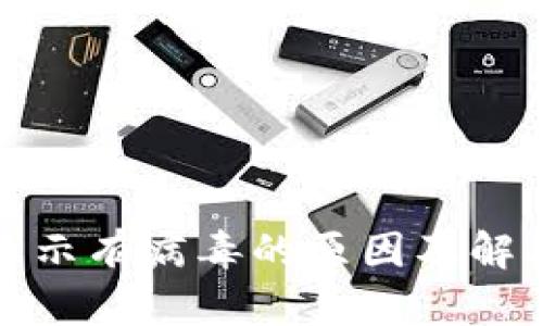 : TP钱包显示有病毒的原因及解决方法解析