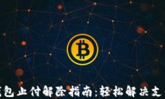 数字钱包止付解除指南：轻松解决支付问题