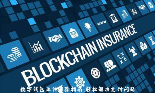 
数字钱包止付解除指南：轻松解决支付问题