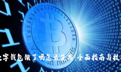 数字钱包饿了吗怎么使用：全面指南与技巧