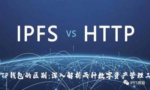IM钱包与TP钱包的区别：深入解析两种数字资产管理工具的优劣