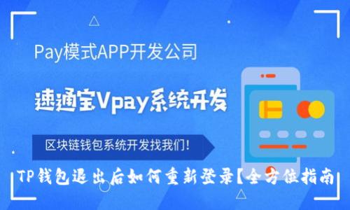 TP钱包退出后如何重新登录？全方位指南