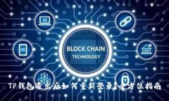 TP钱包退出后如何重新登录？全方位指南