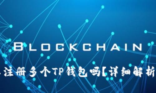 一个人可以注册多个TP钱包吗？详细解析与使用指南