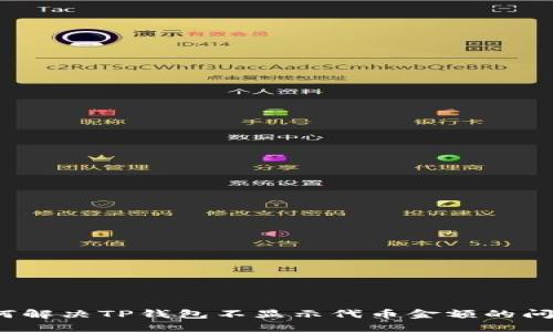 如何解决TP钱包不显示代币金额的问题？