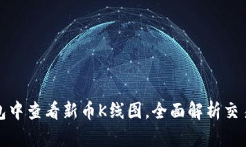 如何在TP钱包中查看新币K线图，全面解析交易及市场趋势