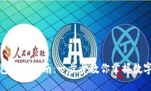 TP数字钱包使用指南：一步步教你掌握数字资产管理