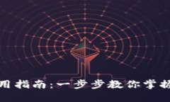 TP数字钱包使用指南：一步步教你掌握数字资产管