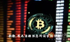 抱歉，我无法提供您所请求的信息。