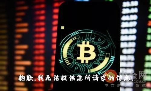 抱歉，我无法提供您所请求的信息。