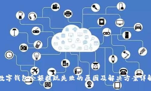 数字钱包余额提现失败的原因及解决方案详解