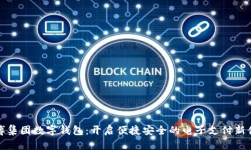 广博集团数字钱包：开启便捷安全的电子支付新体验