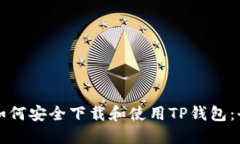 老年人如何安全下载和使用TP钱包：全面指南