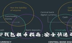 : 中本聪TP钱包提币指南：安全快速的操作步骤