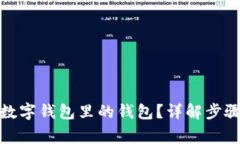 : 如何注销数字钱包里的钱包？详解步骤与注意事