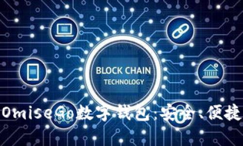 : 全面解析OmiseGo数字钱包：安全、便捷与未来趋势