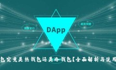 TP钱包究竟是热钱包还是冷钱包？全面解析与使用