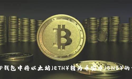 如何在TP钱包中将以太坊（ETH）转为币安币（BNB）的详细指南