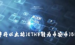 如何在TP钱包中将以太坊（ETH）转为币安币（BN